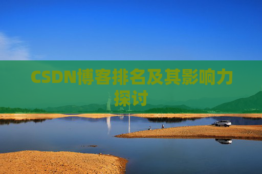 CSDN博客排名及其影响力探讨